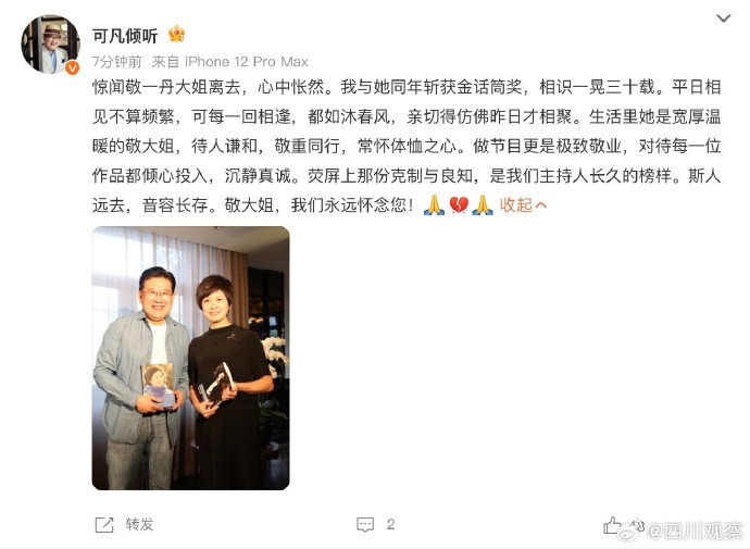 多位主持人发博悼念敬一丹发文：当年同在央视，虽然分属不同部门，但台里大大小小