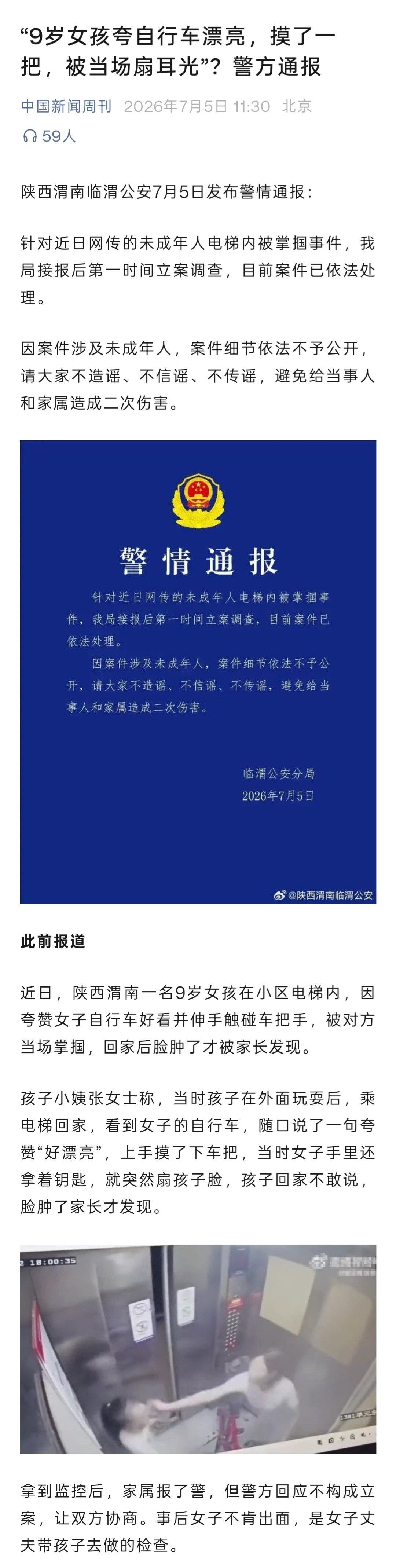 公安通报未成年人电梯内被掌掴这份通报，简直堪称幽默。9岁女孩在小区电梯内夸赞自行