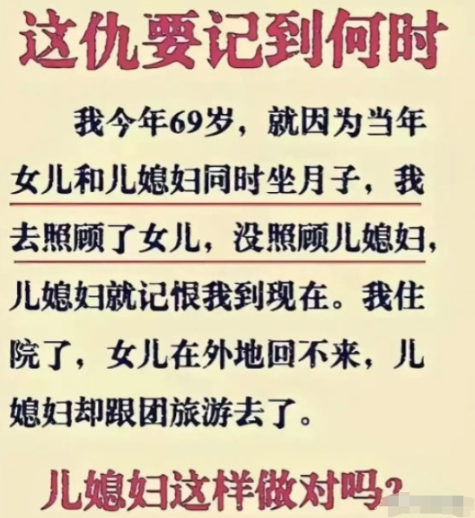 儿媳为什么要这么记仇！！”69岁大妈抱怨说：“就因为当年女儿和儿媳妇同时坐月子，
