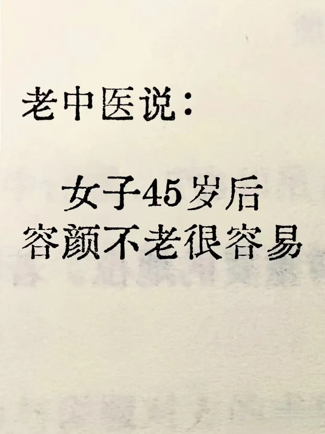 老中医说：女子45岁后容颜不老很容易