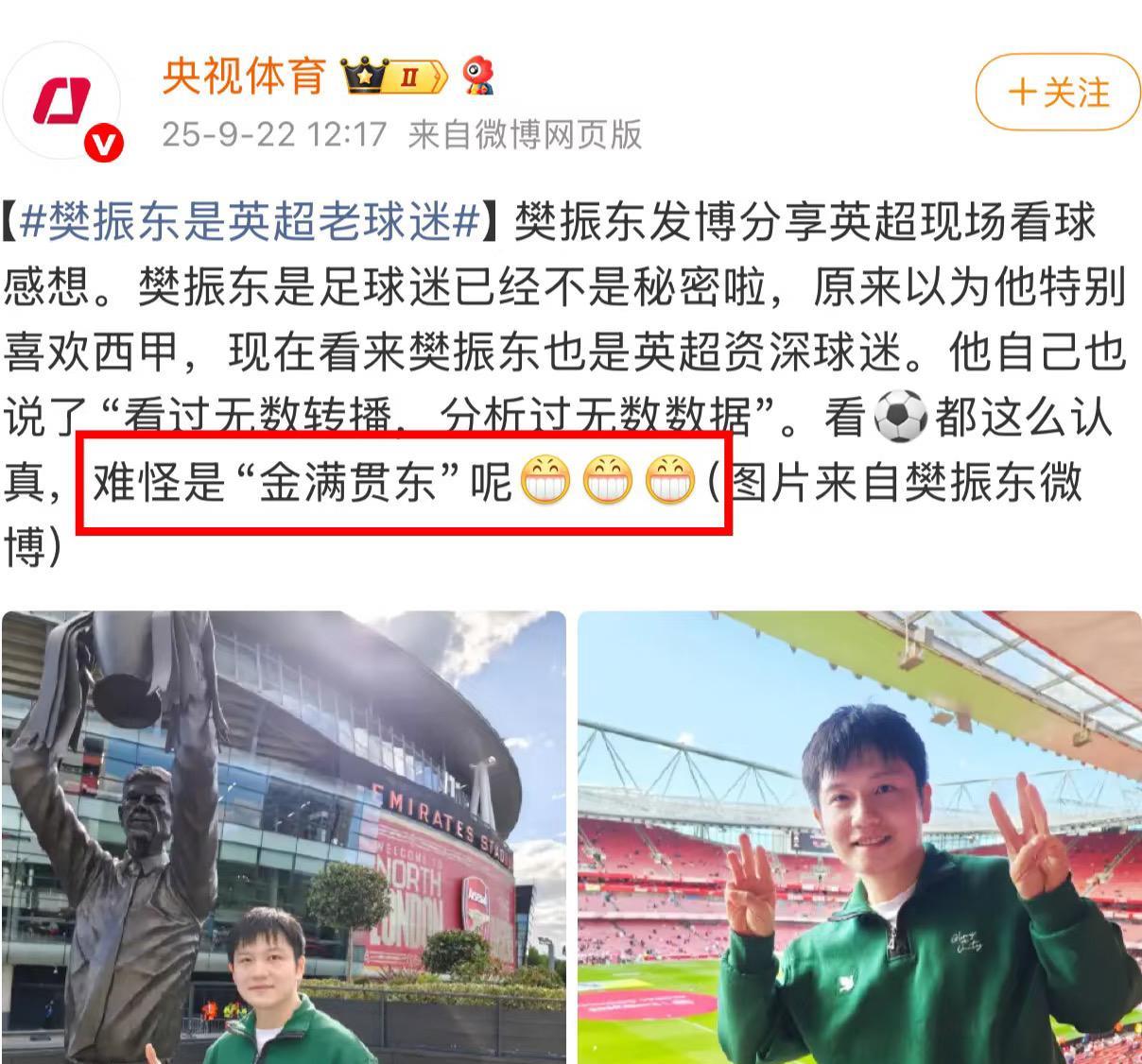 央视体育：樊振东是英超老球迷“看过无数转播，分析过无数数据，难怪是金满贯东！央