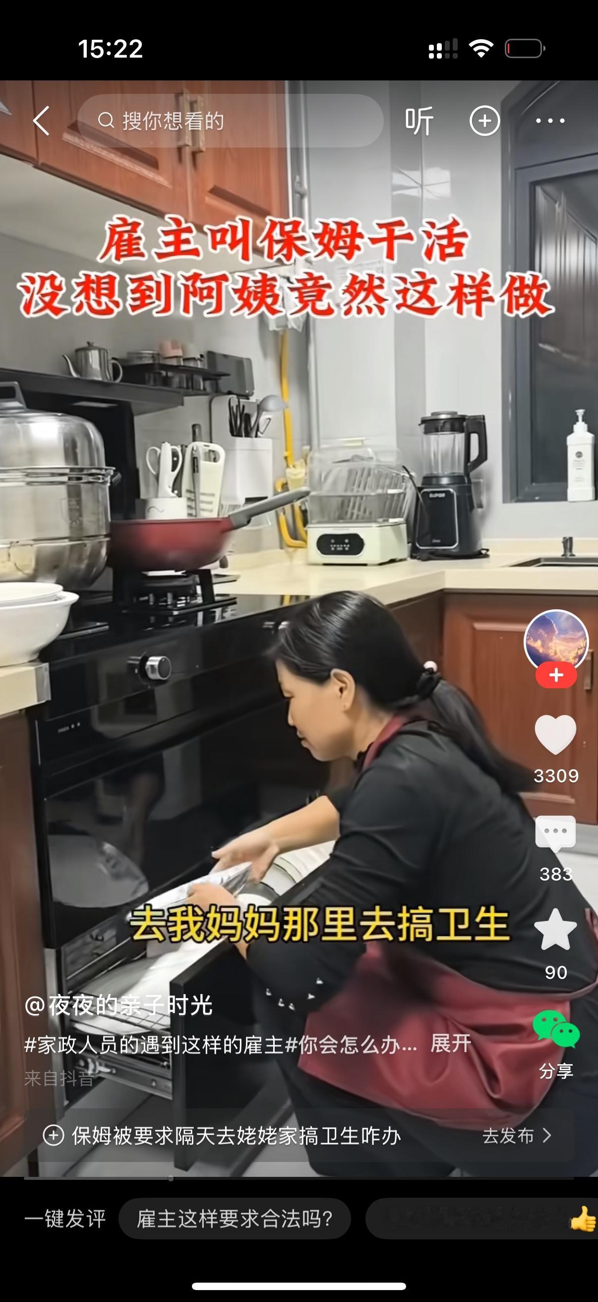 雇主对正在厨房整理盘子的保姆说，阿姨，赶紧整，待会去我妈那搞一下卫生。保姆说，前