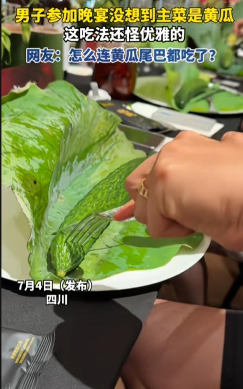 人均六百八晚宴，主菜竟然是一根黄瓜，打底的荷叶上面爬着一只黑色的虫子。纯天然无公