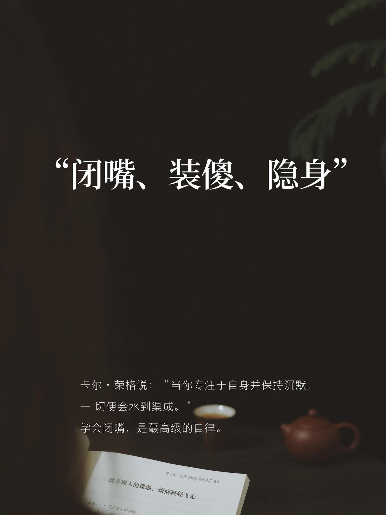 学会“闭嘴，装傻，隐身“是最高级的自律...