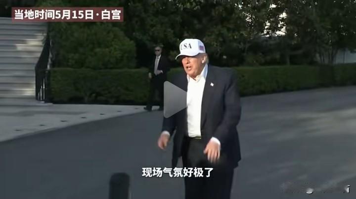 果然说的没错，特朗普访华结束后回到美国就开始飘了！记者采访：你这次访华感觉怎