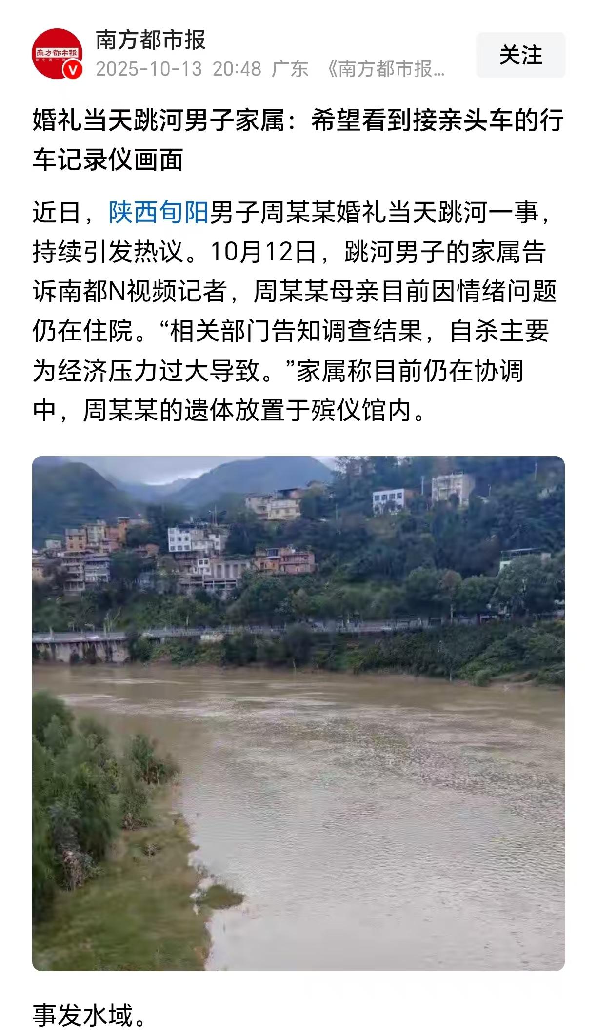 南方都市报报道了29岁新郎事件官方称寻短见主要由于经济压力大导致新郎家属发声