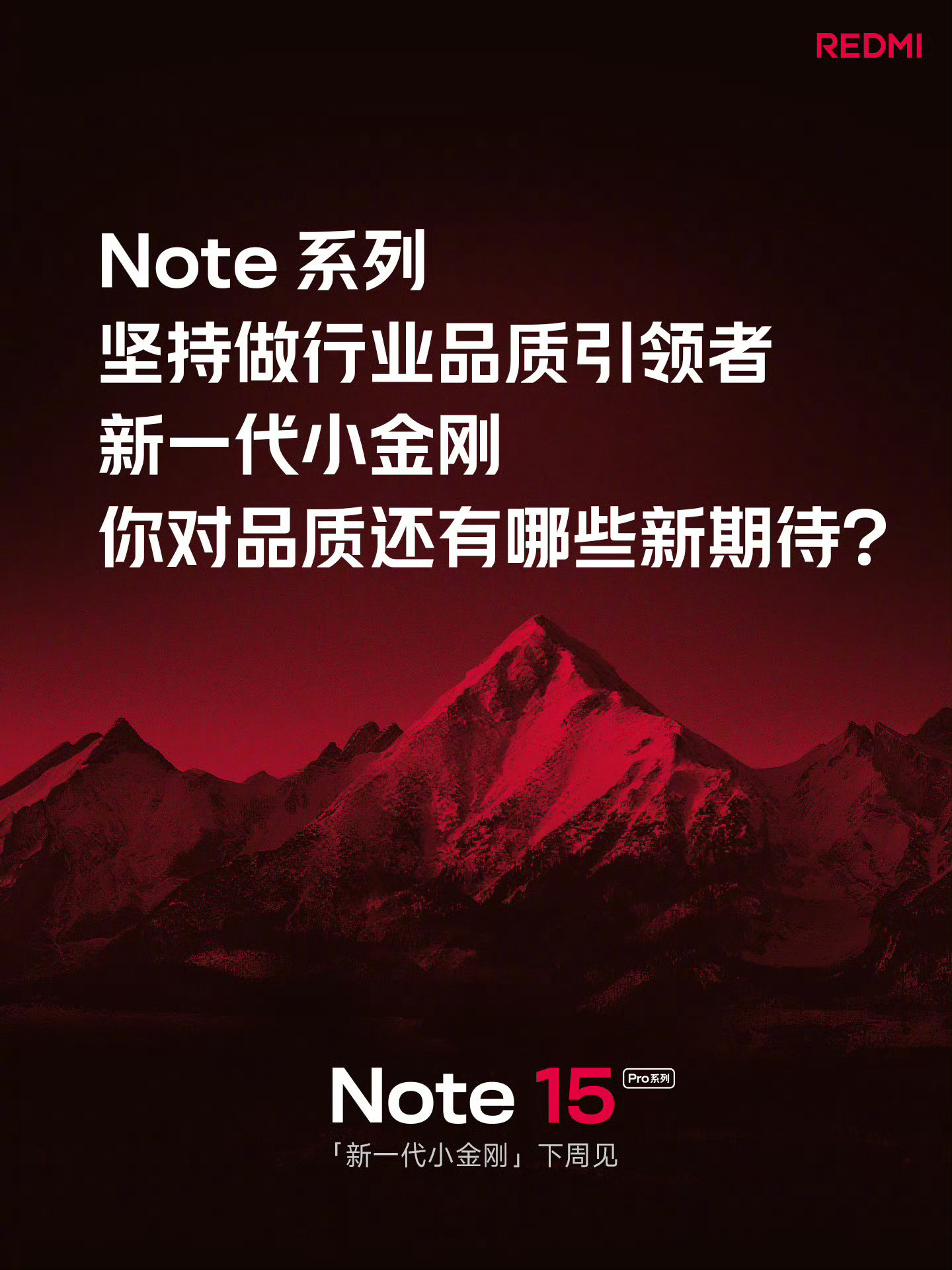 早，今天Note15发布，主打品质耐用，猜猜起售价？Note15Pro+：全