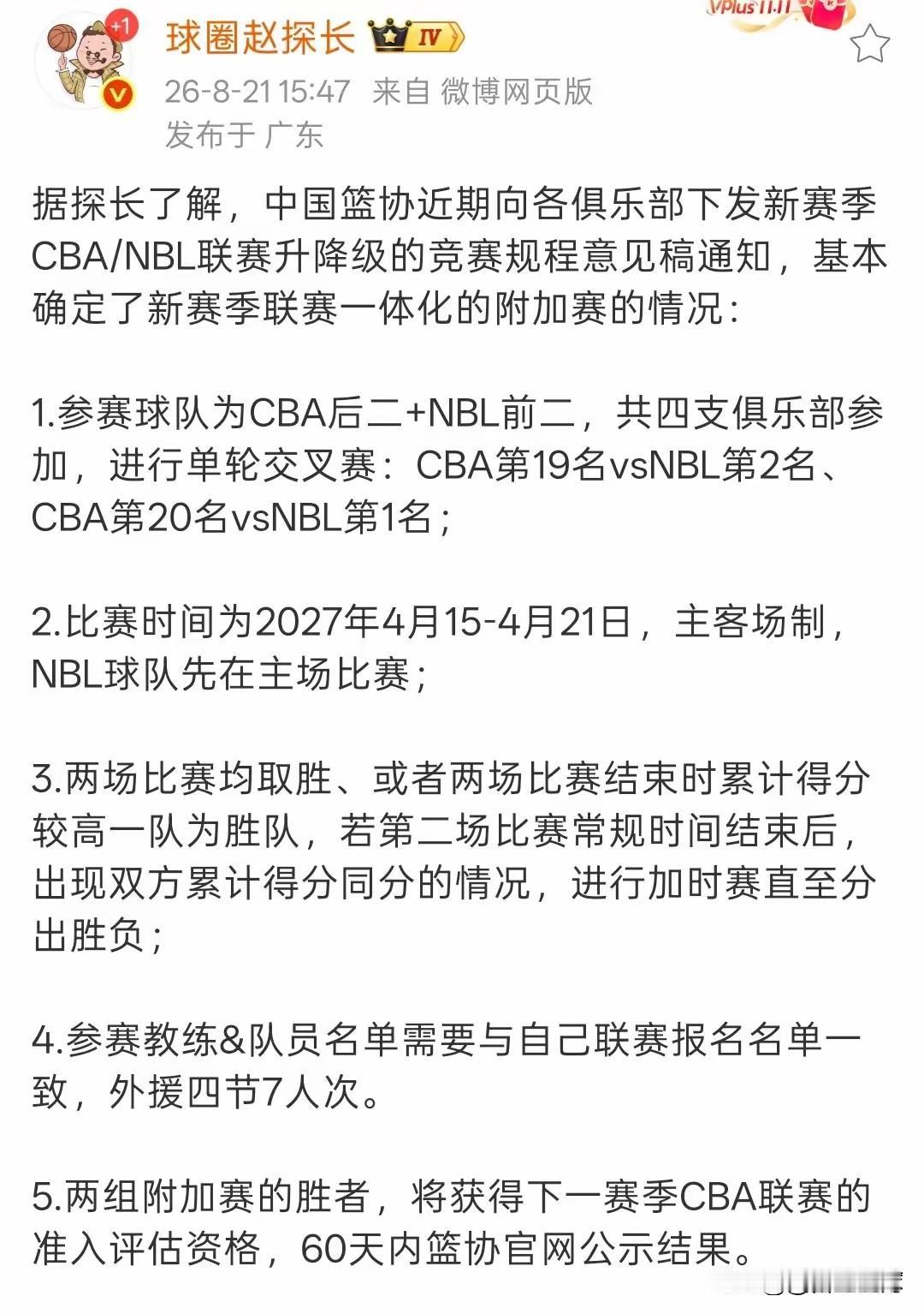 CBA新赛季升降级方案确定，CBA联赛最后两名与NBL联赛前两名进行交叉比赛，也