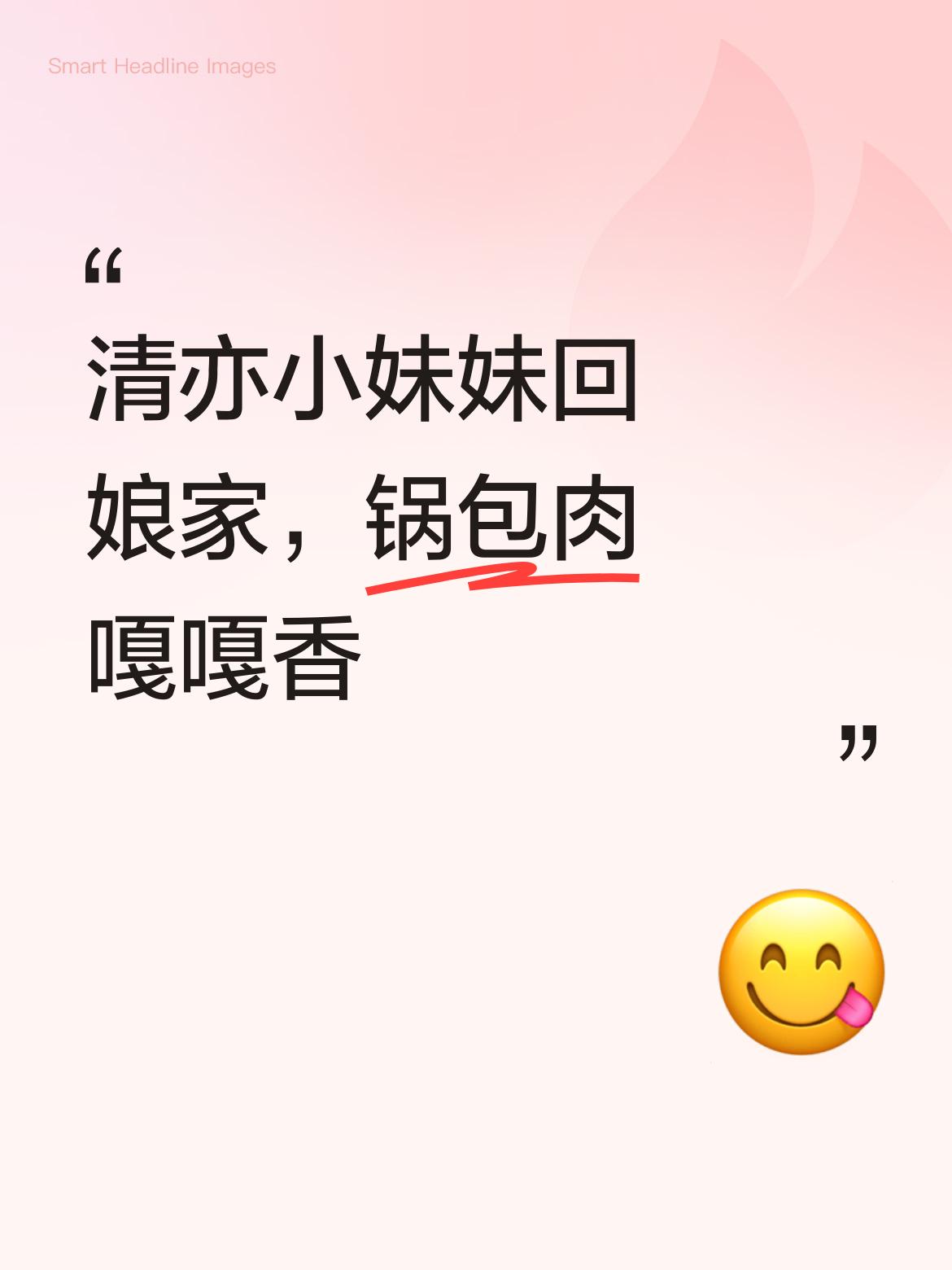 清亦小妹妹回娘家啦！锅包肉马上就端上来，嘎嘎香！贼啦香！想想都让人垂涎欲滴呢！[