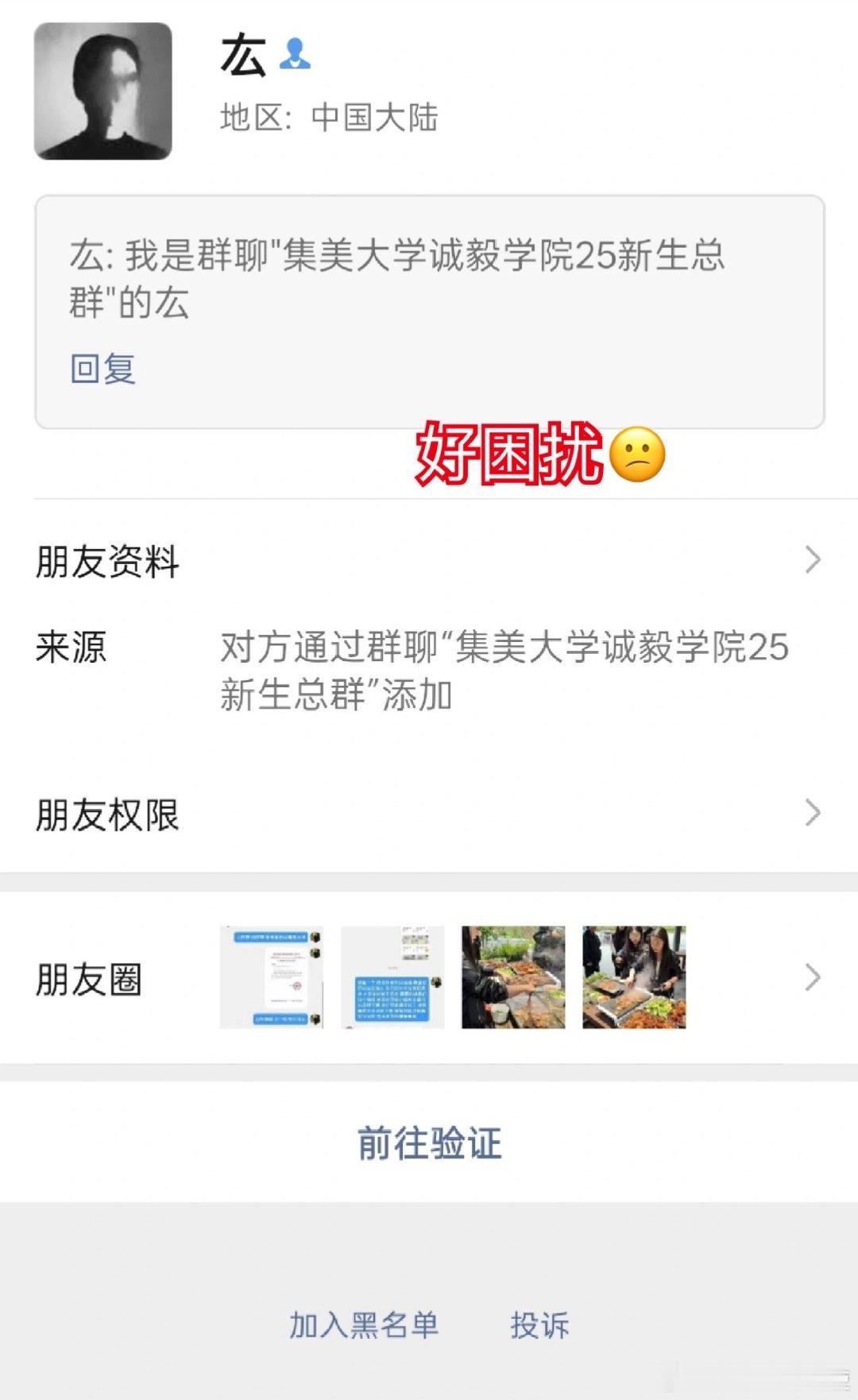 总有学长加我怎么办​​​​