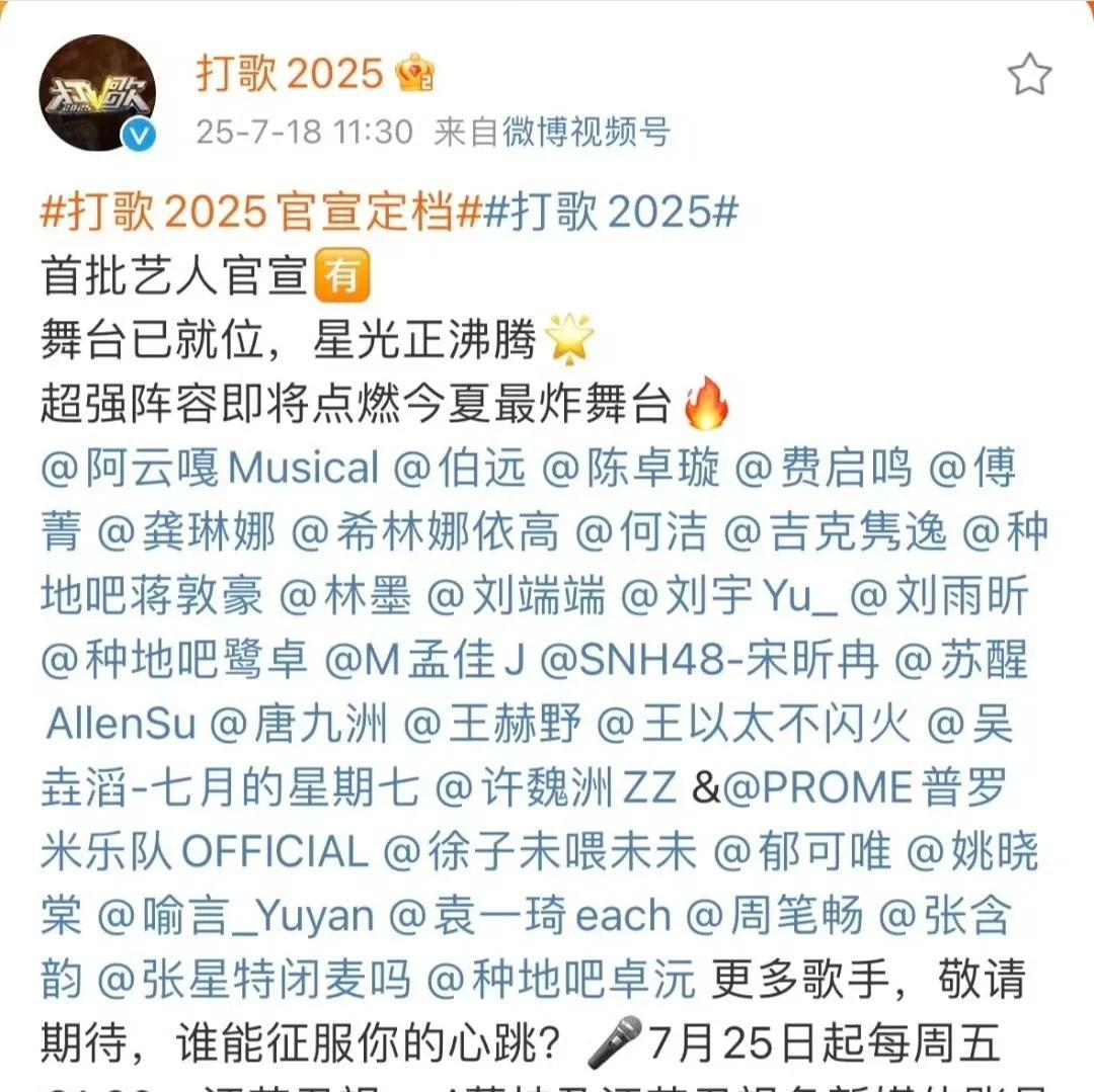 《打歌2025》官宣阵容，好家伙，这么多！这个节目没有常驻吧，打歌，顾名思义就
