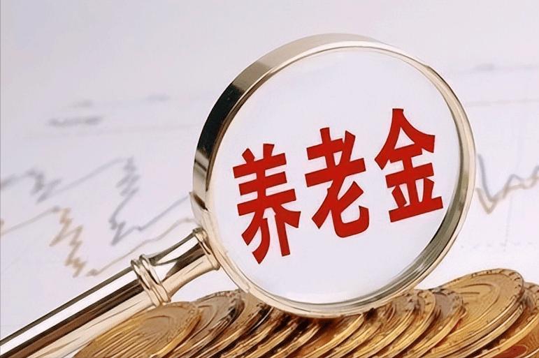 6月1日，人社部和财政部是否联合下发了2026年养老金调整通知？今年养老金超过7