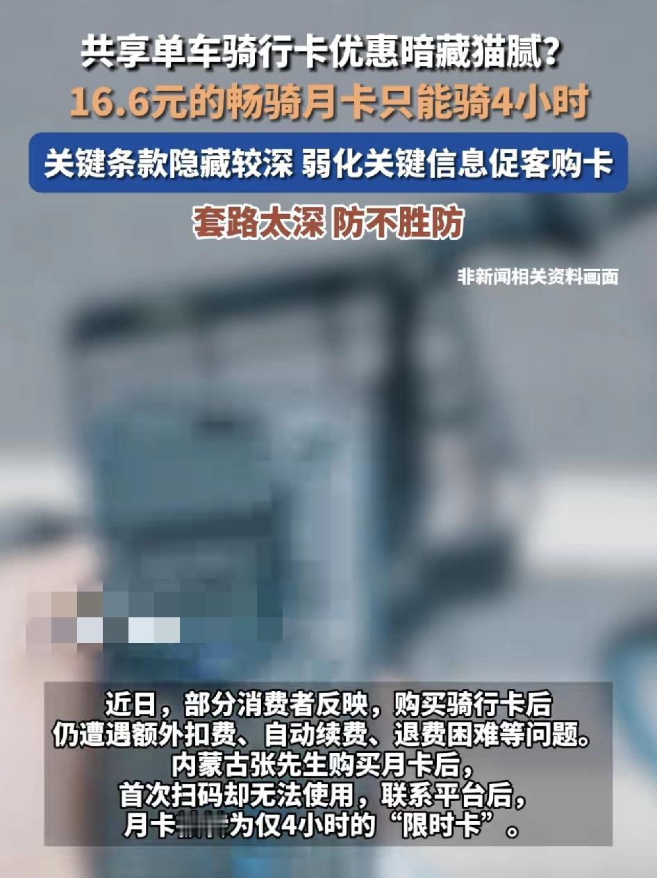 内蒙古一男子在共享单车app上购买了16.6元的月卡，首次扫码却无法使用，联系客