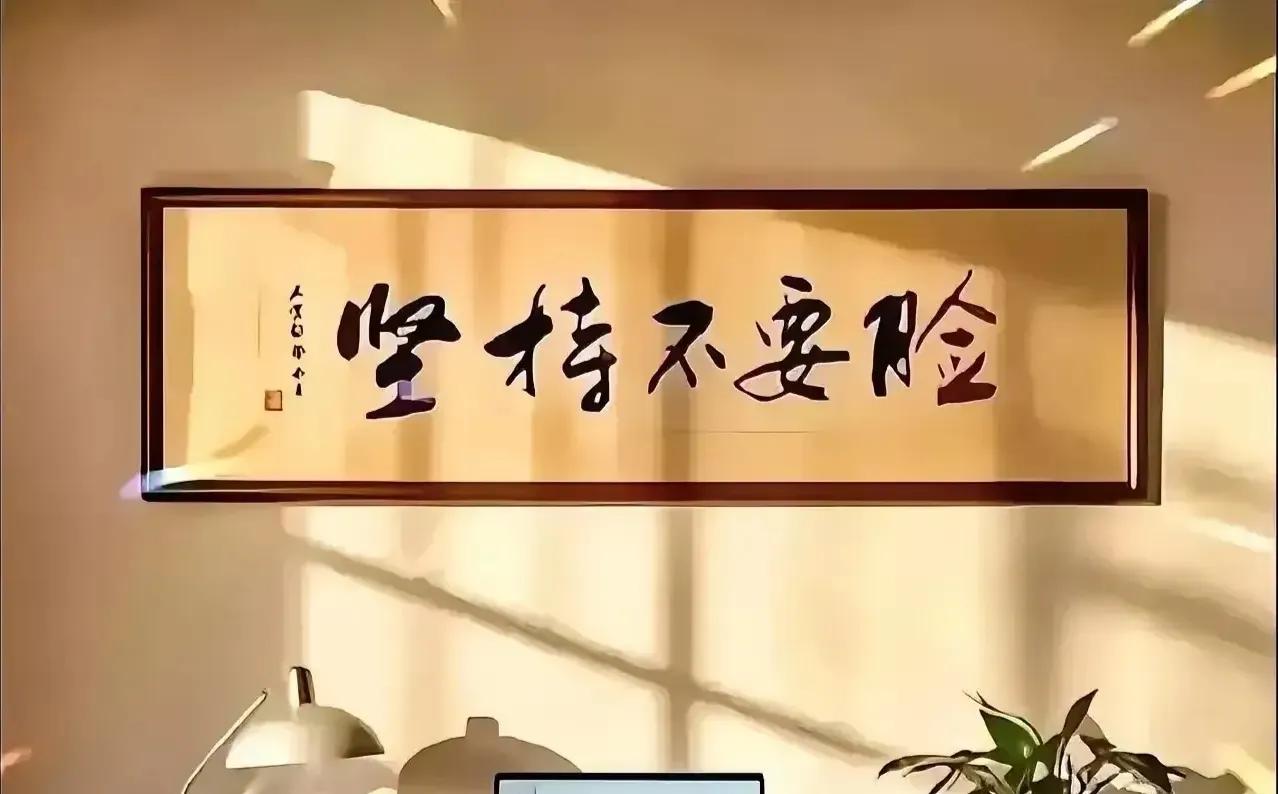 笑死了，去了一个朋友家，抬头一看，墙上挂着一副字，可能也是我眼拙，忍不住脱口道，