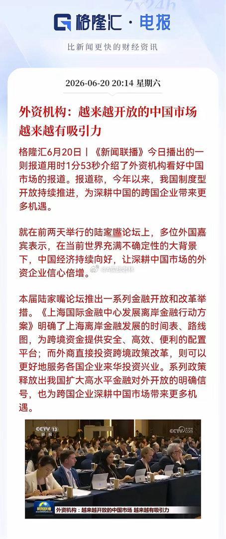 本周没减仓的要嗨了。今晚《新闻联播》用时1分53秒报道外资机构看好中国，陆家嘴论