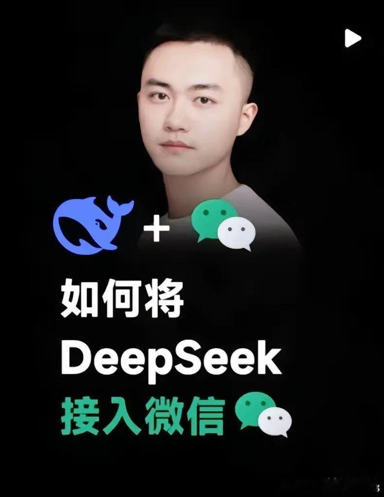 好消息！DeepSeek成功接入微信，操作简单，快来看看怎么用：打开微信，点击