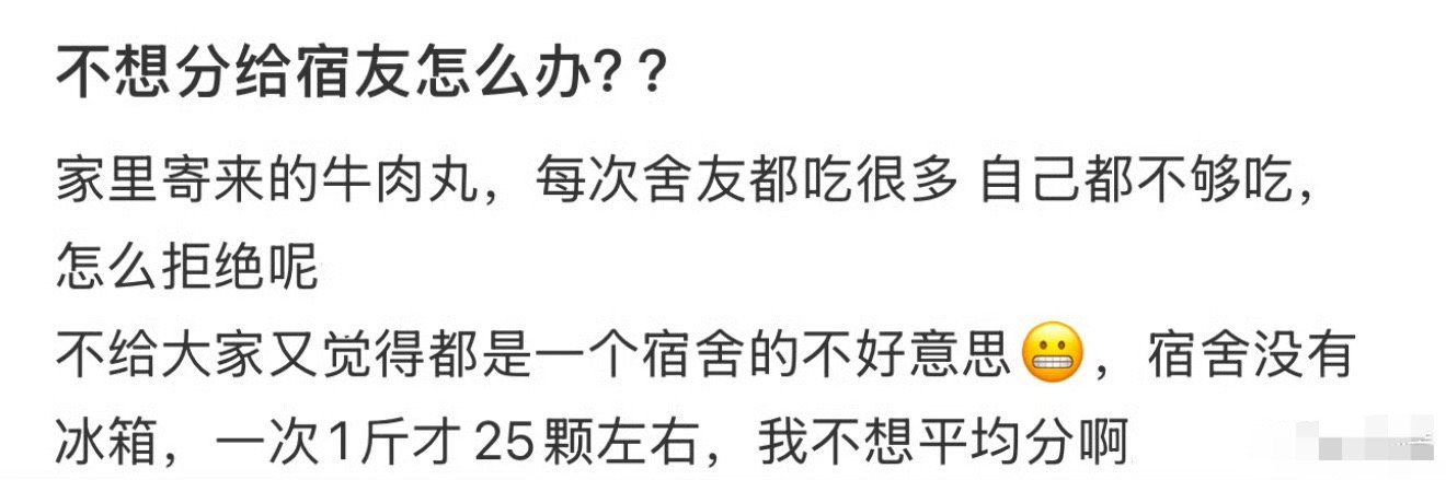 不想分给宿友怎么办？？​[哭哭]​​​