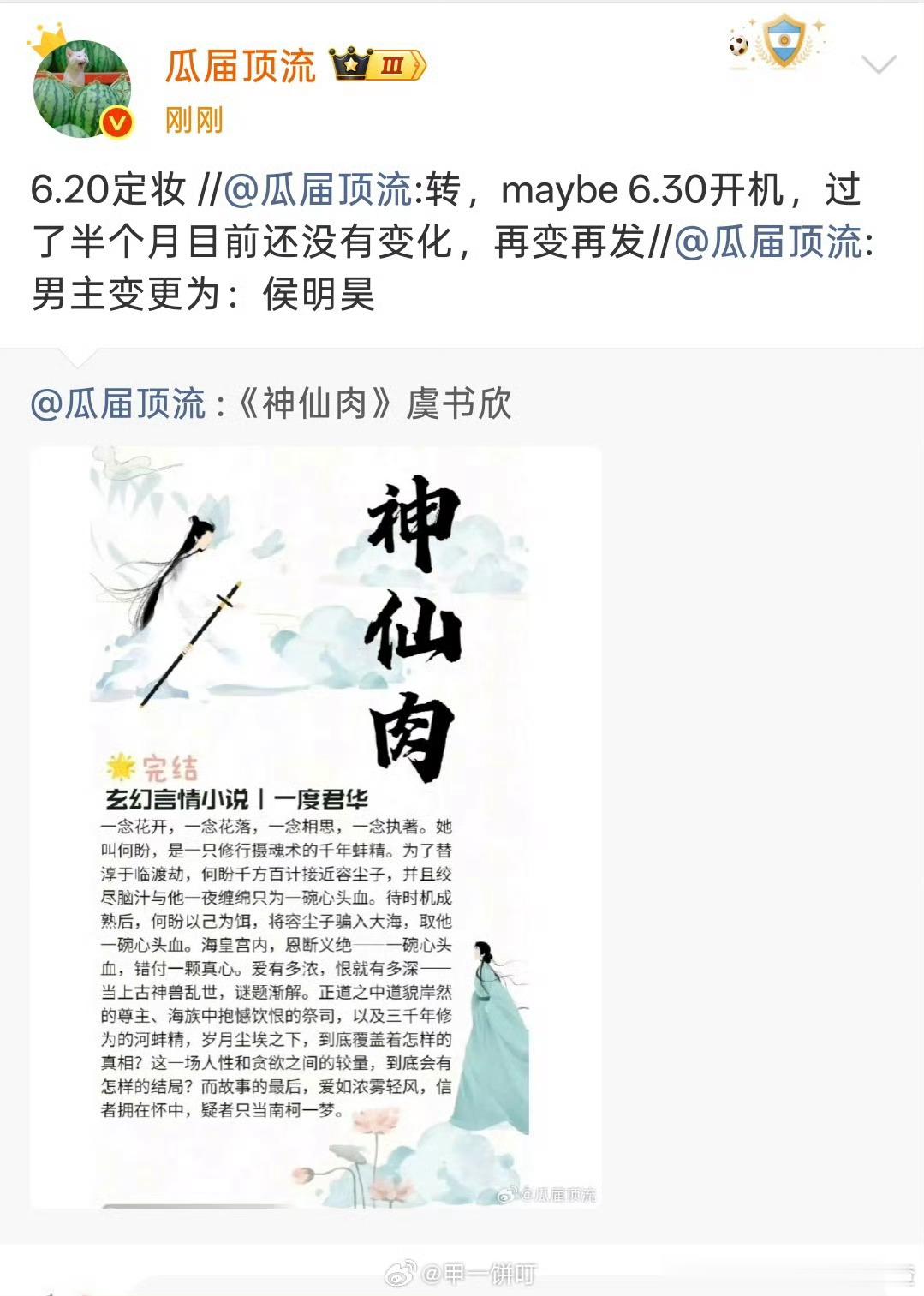 🍉虞书欣、侯明昊《念相思》（神仙肉）620定妆