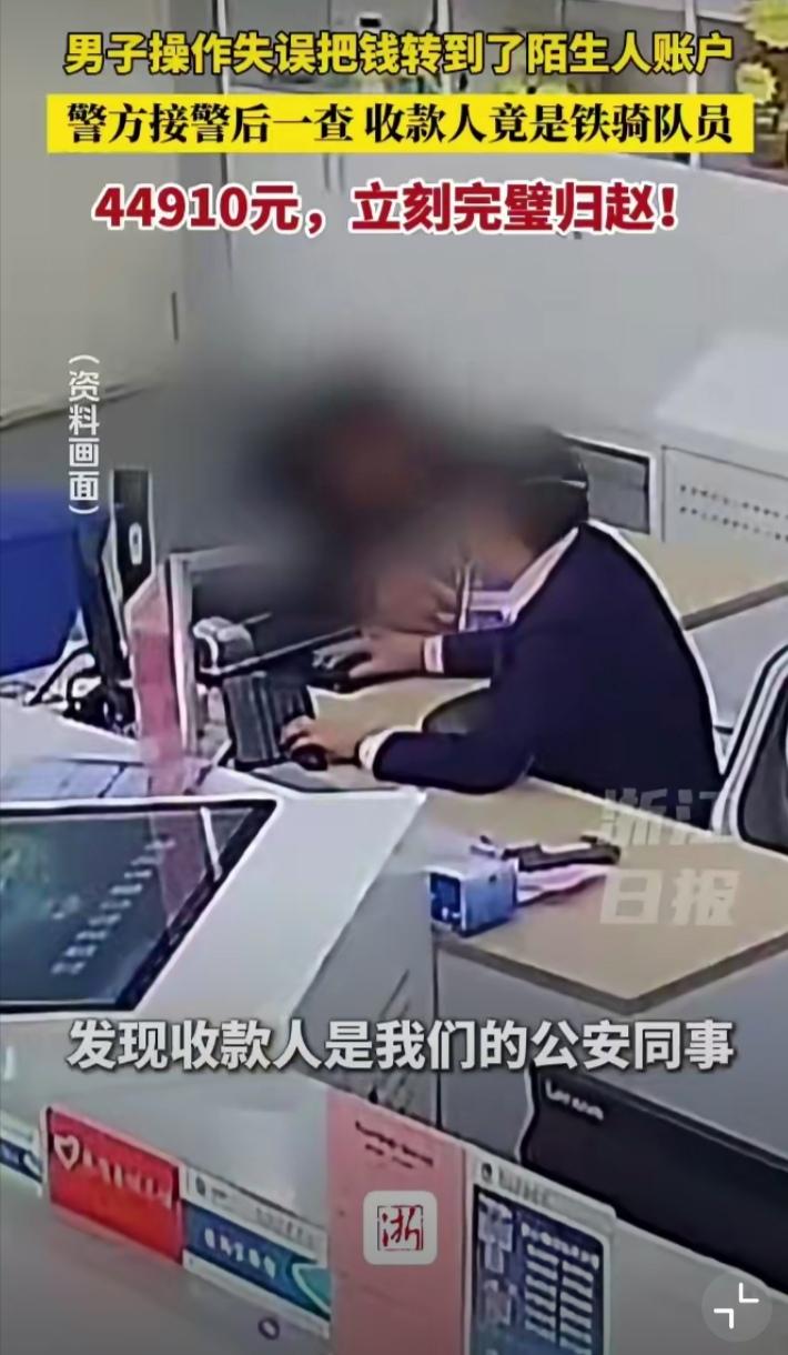 浙江天台的张先生，转账时误将44910元转给了陌生人，警方仅用2小时全额追回。