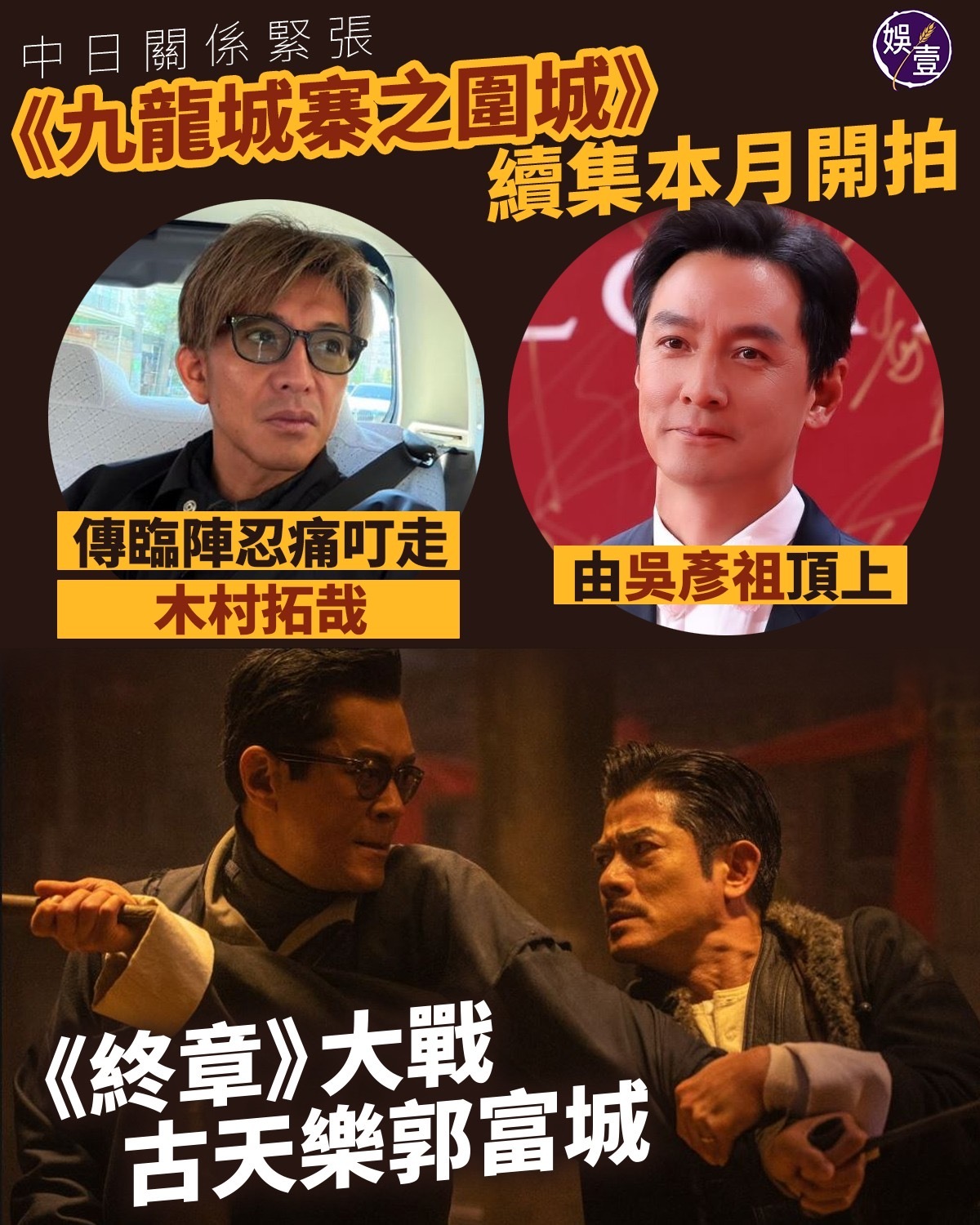 导演郑保瑞曾表示，最初计划先拍前传《龙头》，但因林峯去年1月起已为《终章》的角色