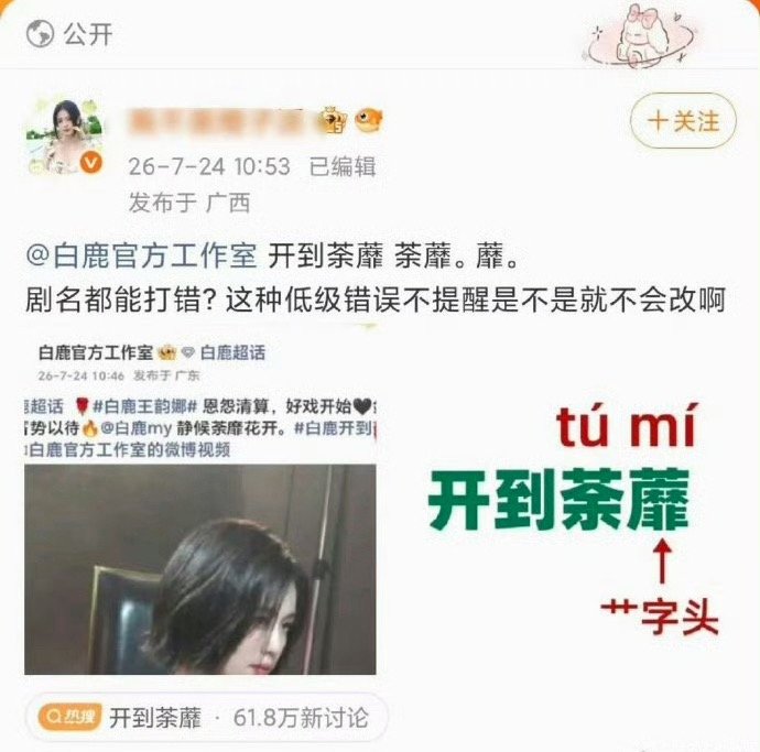 白鹿工作室打错新剧名字白鹿新剧开机剧宣，工作室都能把字给打错，这工作室能不能用