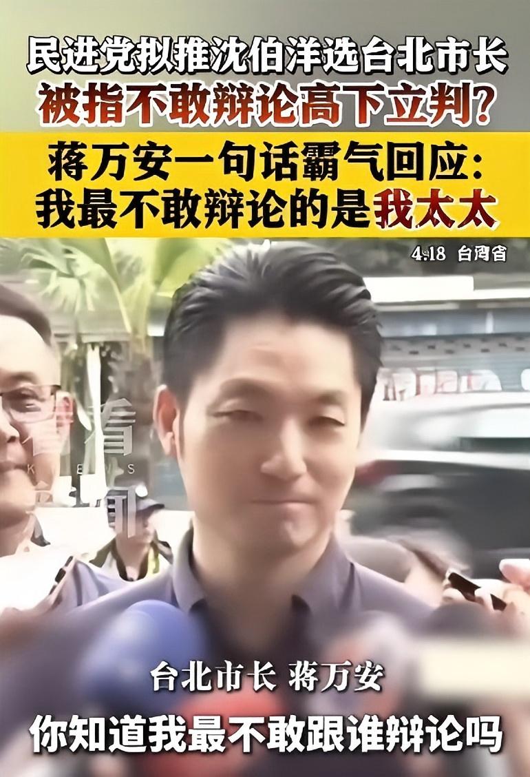 以前提起蒋万安，很多人第一反应就是国民党里的“温和派”，遇事总爱和稀泥，没什么硬