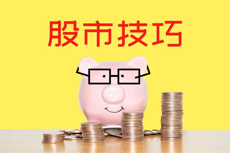 股市“逃顶”可太重要了，关乎收益和风险。我觉得有俩策略不错。一是技术指标法，像