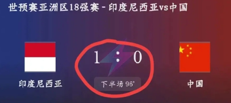 4年之后又4年，国足0：1印尼彻底无缘世界杯，看到最后5分钟我要气炸了。今天