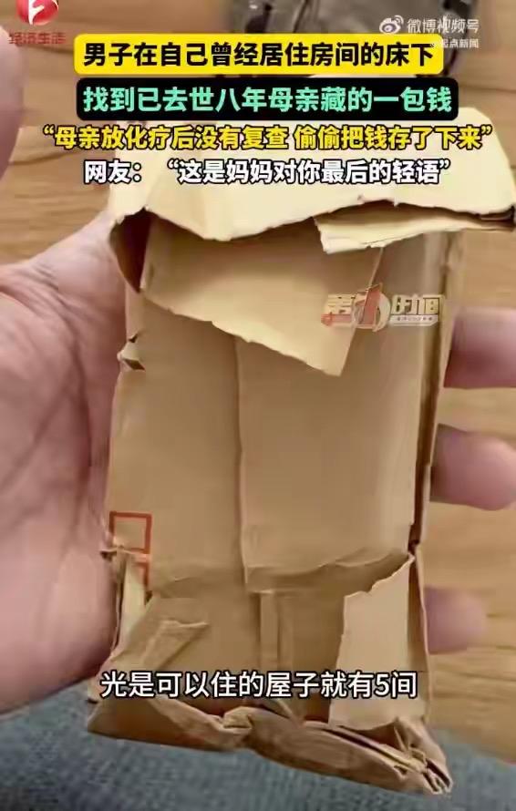 河南一男子在自己曾经居住房间的床下，找到已故8年母亲生前藏的一包钱，网友：“这是