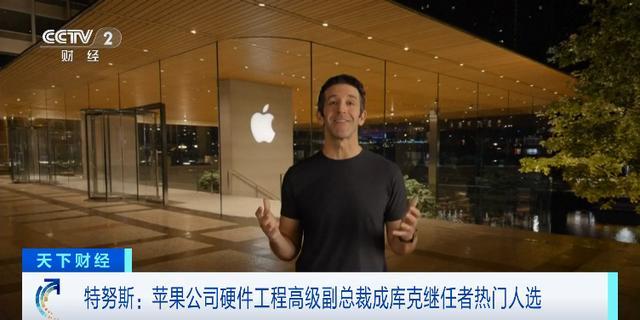 库克透露: 苹果预计最早今年“换帅”! 头号热门人选出炉