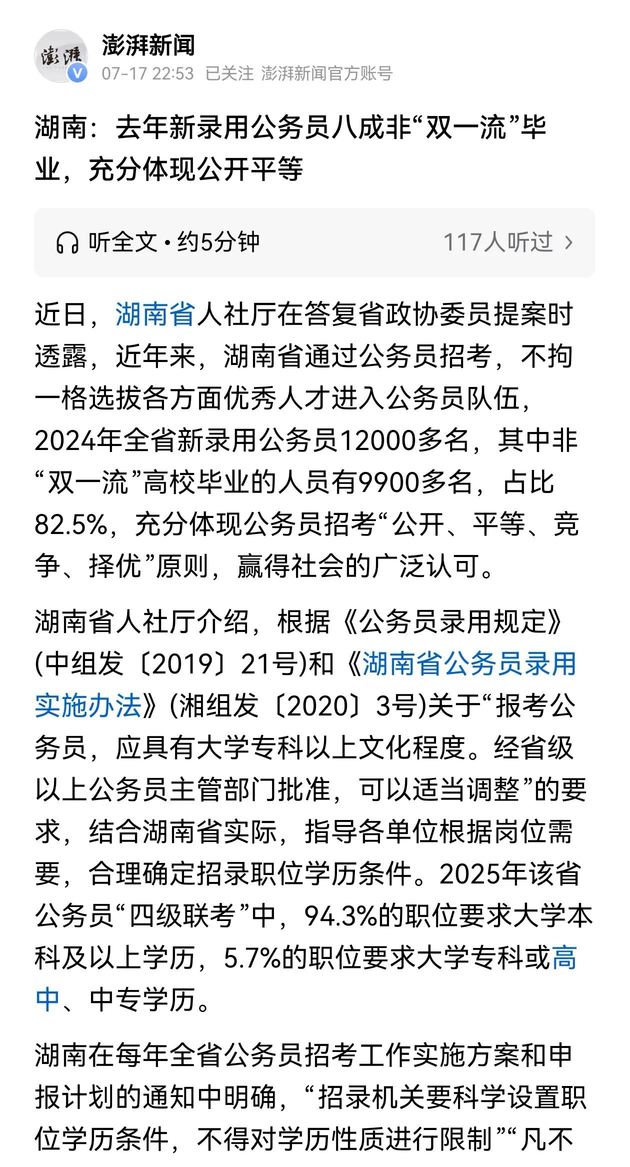 公务员招考不得学历筛选限制，也就是不卡报考资格。以湖南公务员2024年录取工作为