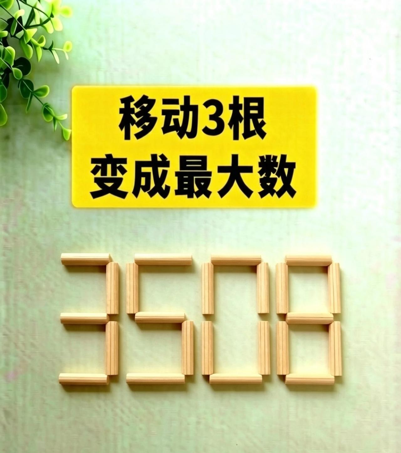 火柴数字3508，只移动3根，能拼出最大的数是多少？