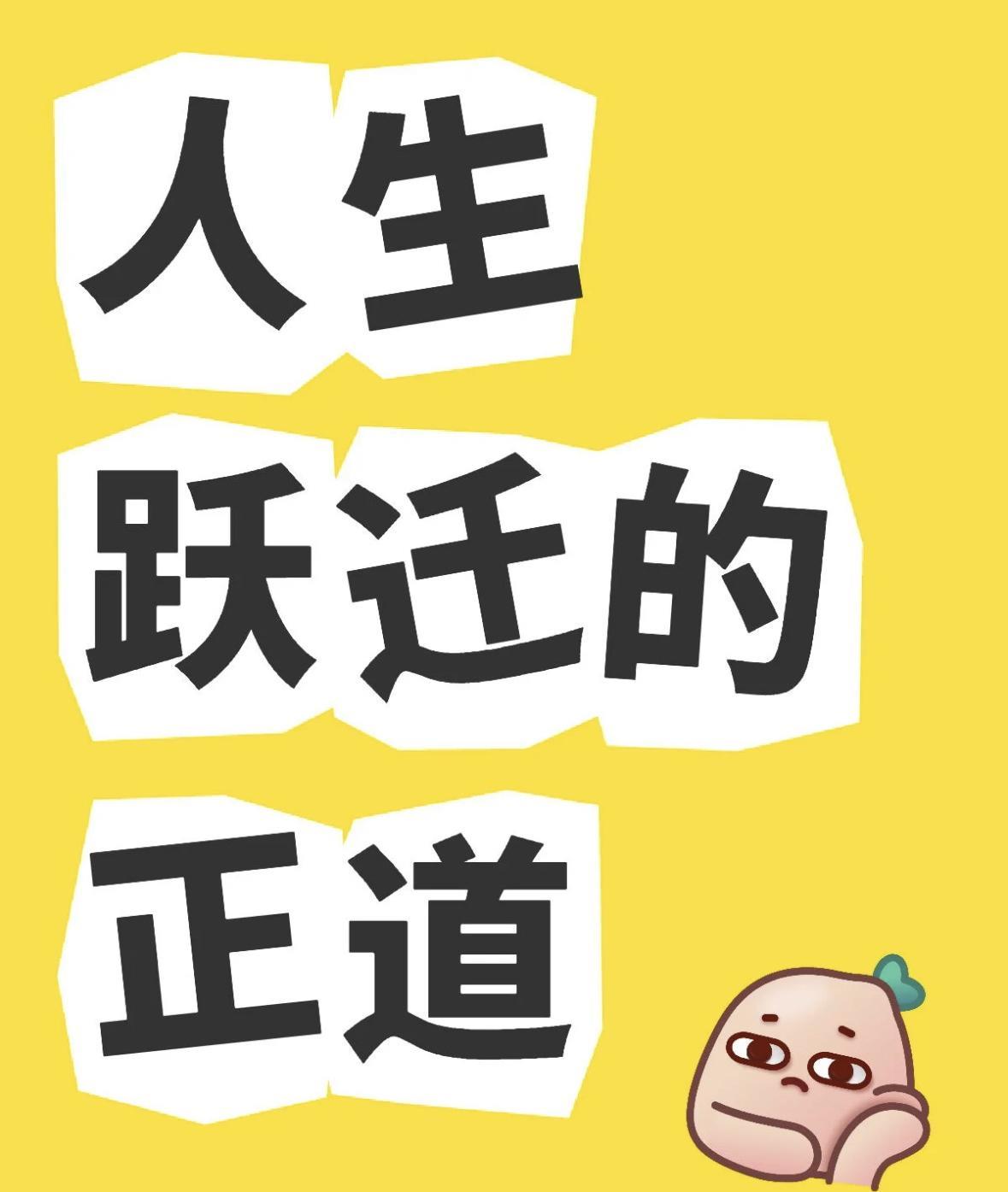 人生跃迁的正道：第一、核心必须向内求，提升自我价值。越高级的圈层里更看重价值。