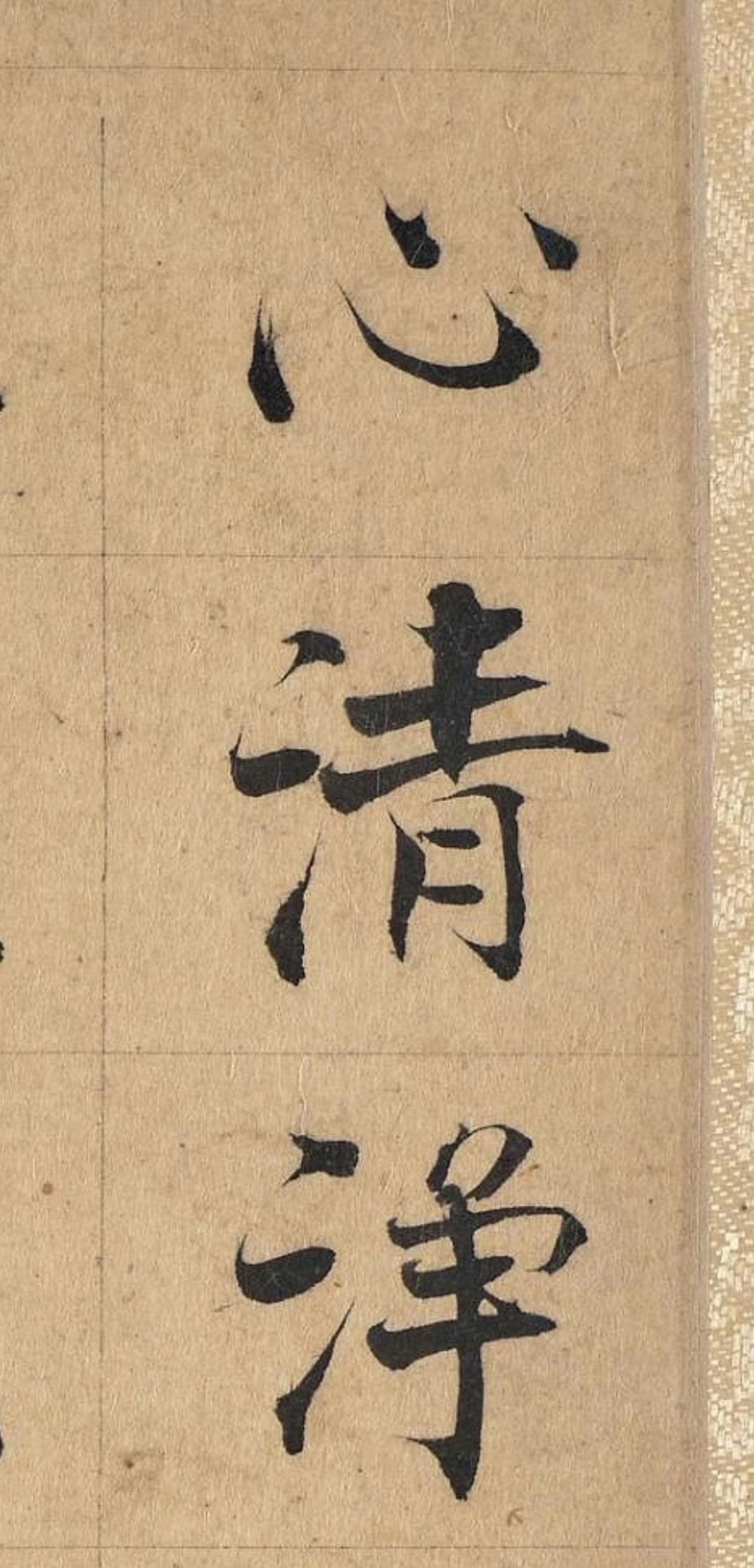 南宋张即之《金刚经》选句​​​