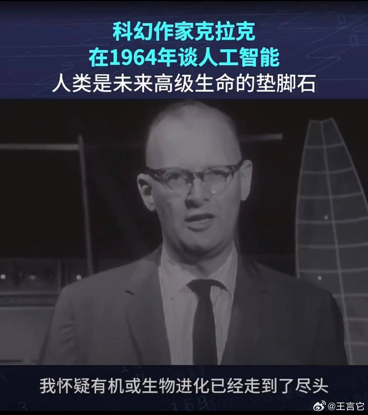 ‼️世界三大科幻作家之一的阿瑟·克拉克，在1964年精准预言人工智能（AI）在
