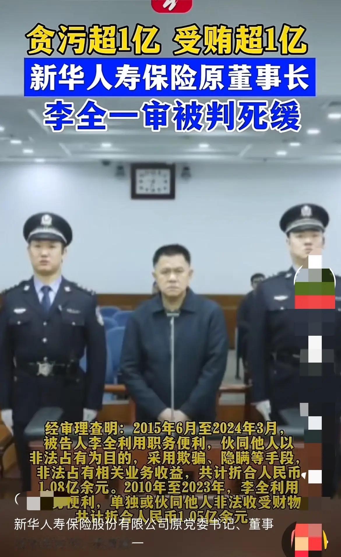 又一个亿，又是死缓。新华人寿保险原董事长李全，十几年间贪腐超2亿，卸任后才被抓，