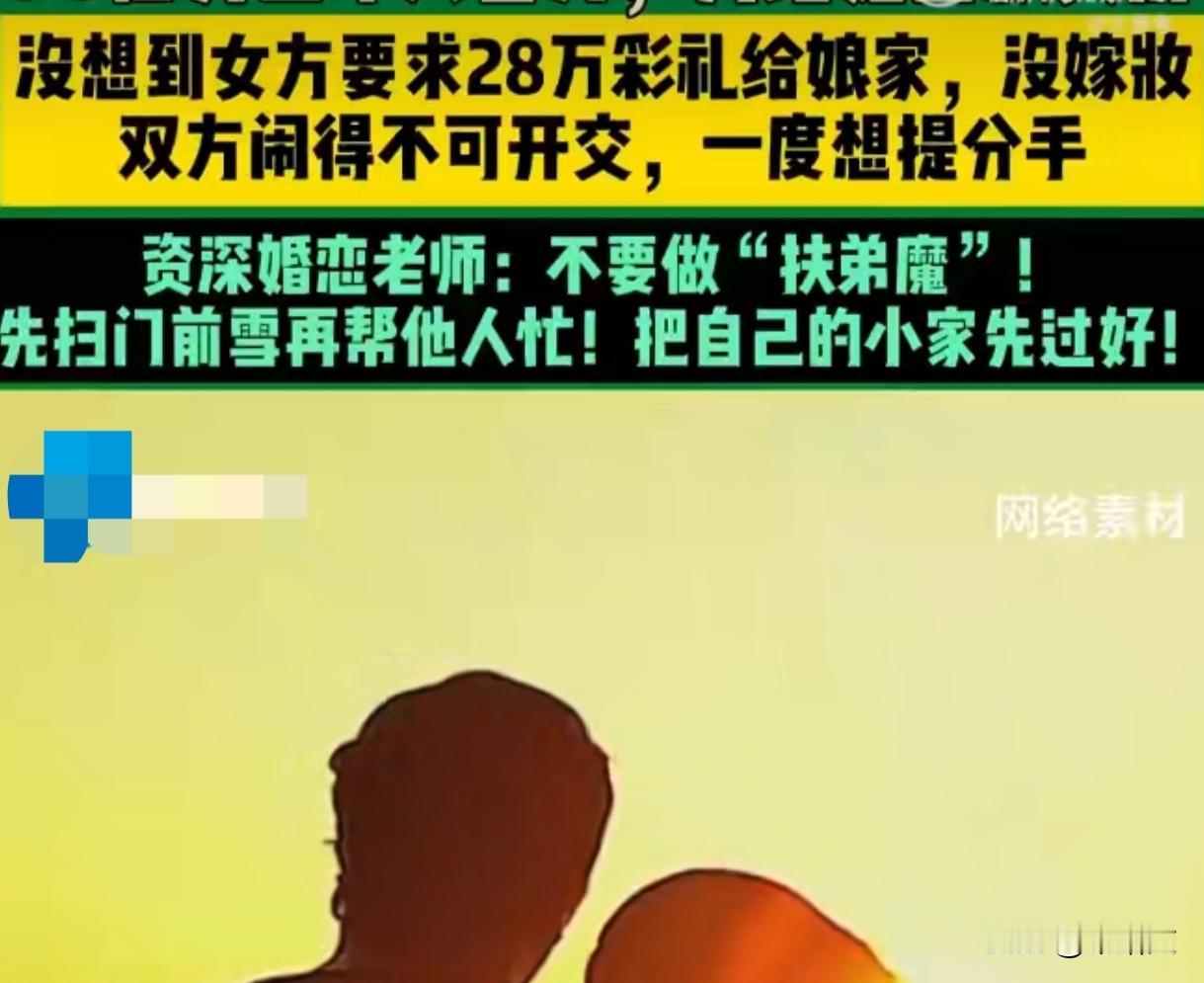 百万年薪男友全款买房，女方硬要28万彩礼贴弟弟，男方寒心想分手谁能想到诚意