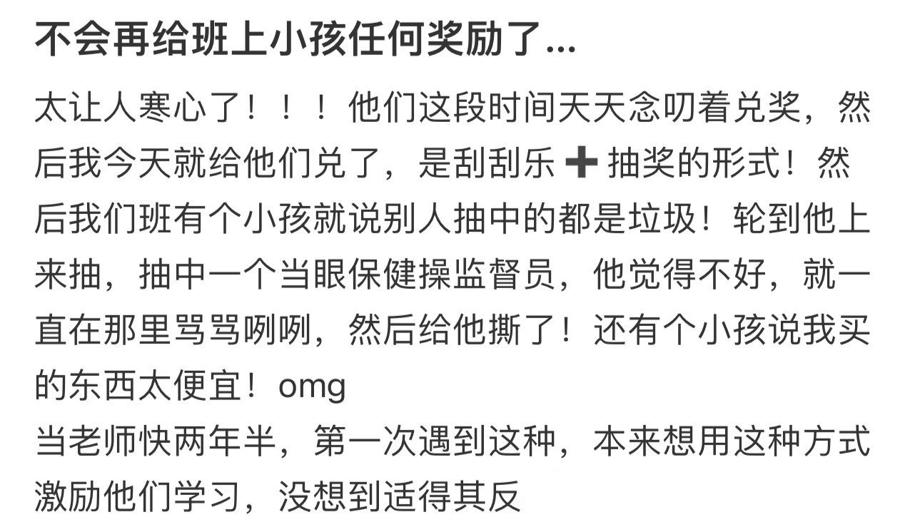 不会再给班上小孩任何奖励了…！！！​​​