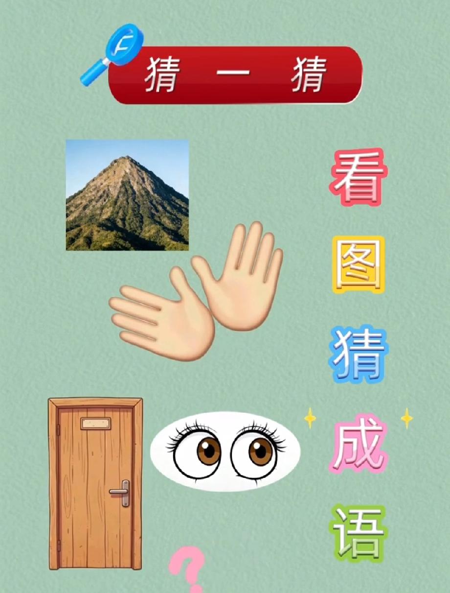 这张图90%的人猜不出成语，你能成为那10%吗？