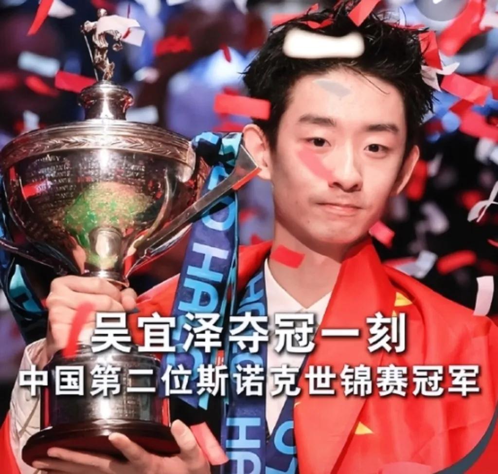 吴宜泽这回拿下冠军，估计中台联的领导们又该在办公室里挠头了。