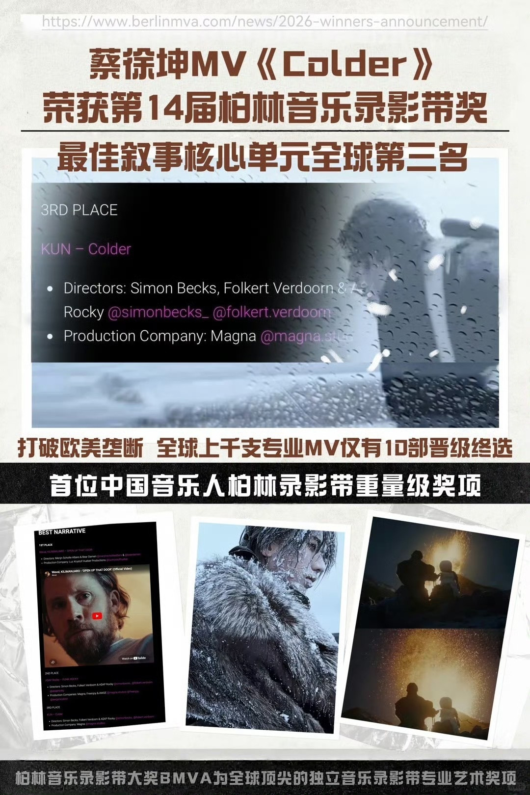 蔡徐坤个人同名原创专辑《KUN》主打曲《Colder》MV获得BMVA柏林音乐录