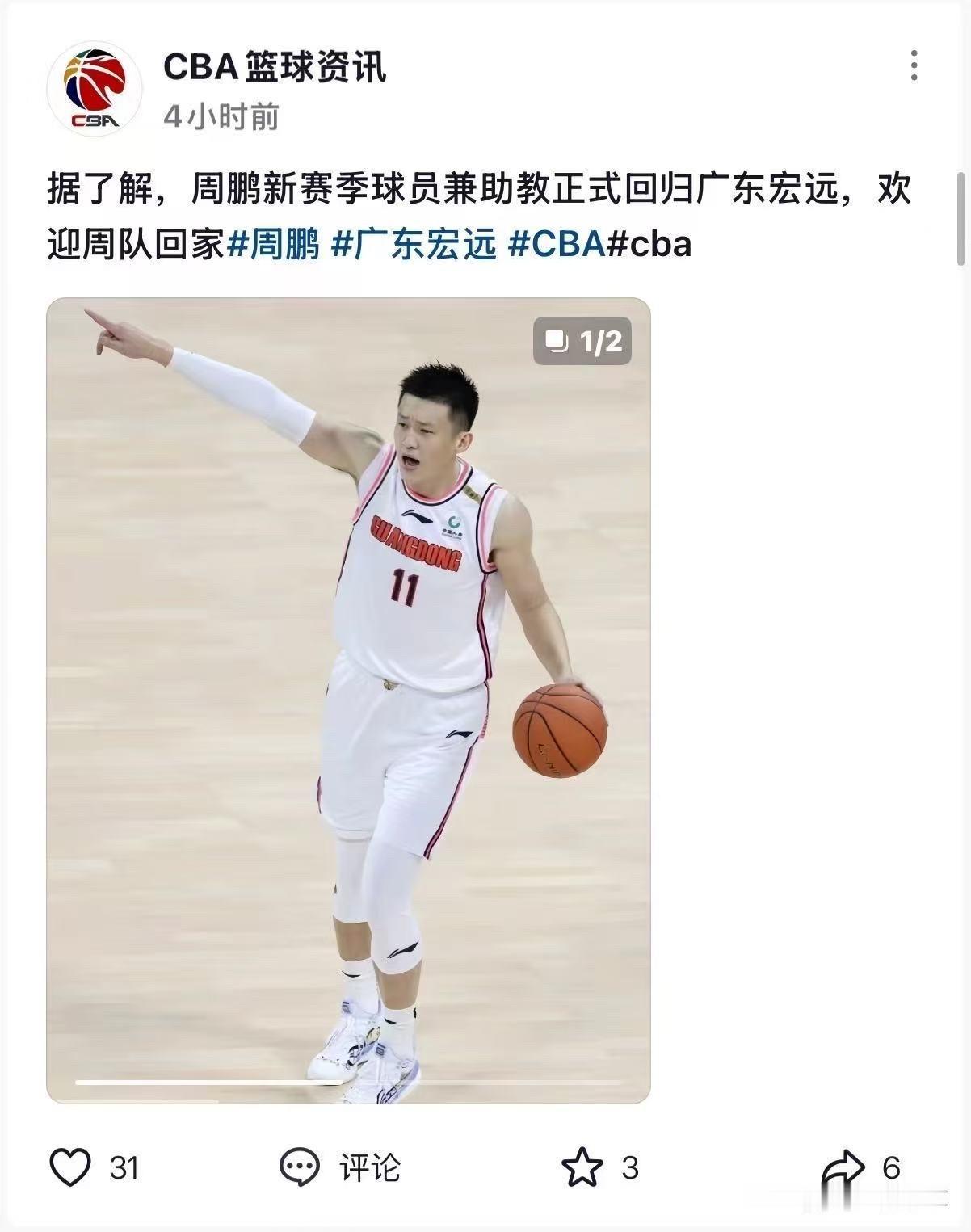 广东宏远男篮功勋球员回归！近日，周鹏在社媒上发布了一首诗，预示着即将回归广东宏