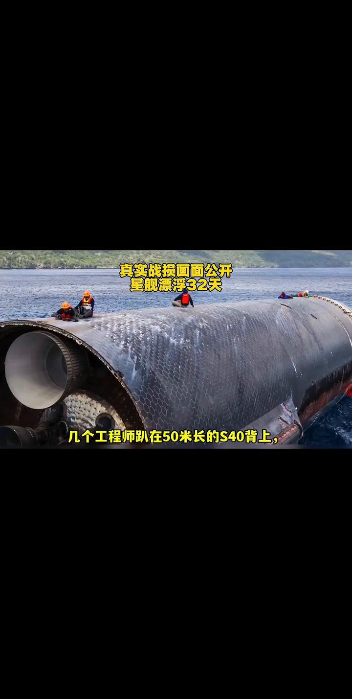 真实战损画面公开：星舰漂浮32天。几个工程师趴在50米长的S40背上，人跟蚂蚁