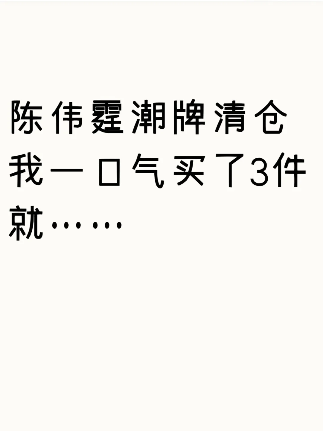 陈伟霆潮牌在清仓，开箱我买的3件！！
