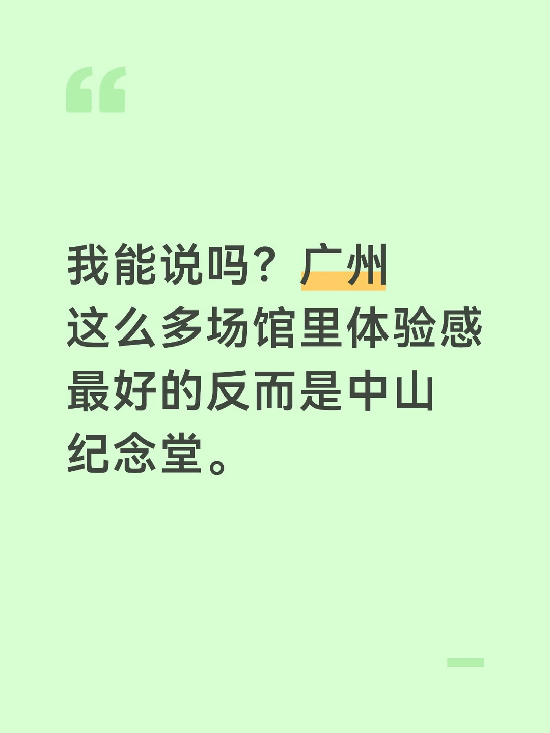 个人感觉是广州视野最好最方便最舒服的场馆