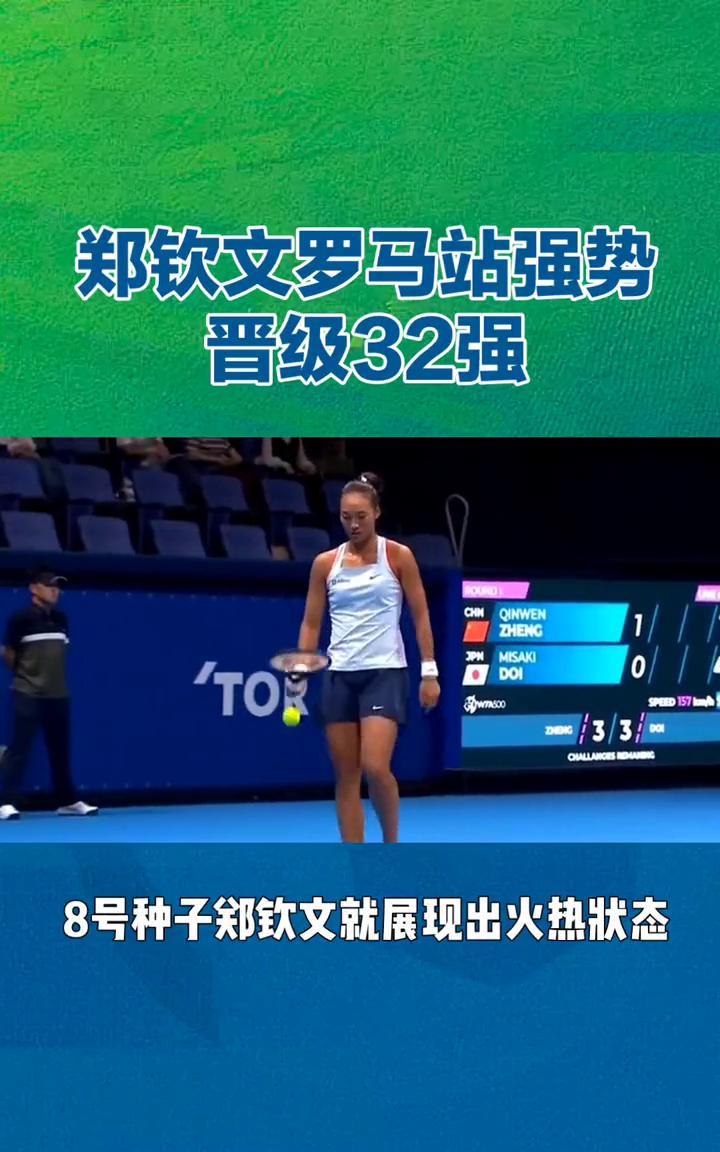郑钦文罗马站强势晋级32强。郑钦文罗马站强势晋级32强，红土赛季迎开门红。5月