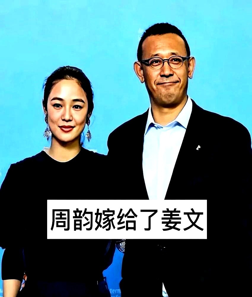 当年都说周韵图名图利，结果她和大15岁的姜文一过就是二十年。刘晓庆宁静都没留住的浪子，偏偏被她拿捏了