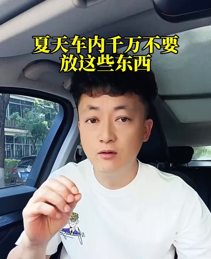 夏天车内温度高，下面这几样东西千万不要放在车内。·第一个就是车内不要放最常见
