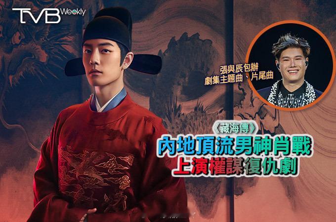 【娛樂熱話】《藏海傳》內地頂流男神肖戰上演權謀復仇劇將在8月4日首播的內地
