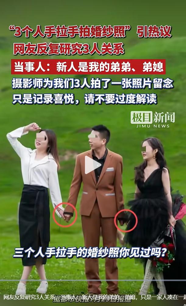 云南一张三人手拉手的婚纱合影在各大社交平台广泛传播，特殊的画面构图引来大批网友讨